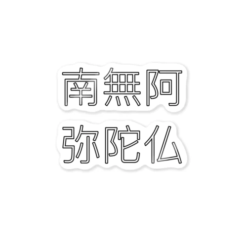 南無阿弥陀仏 Sticker