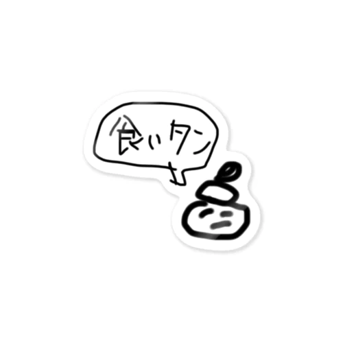 食いタン Sticker