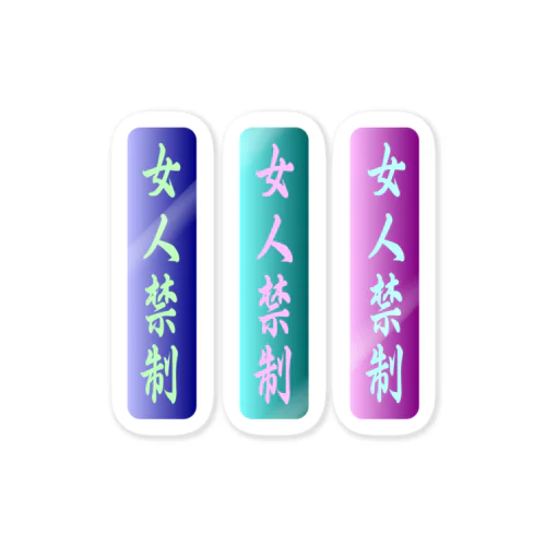 moji 女人禁制 3（ステッカー） Sticker