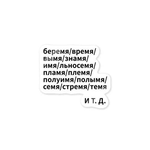 -мя終わりの中性名詞 ステッカー