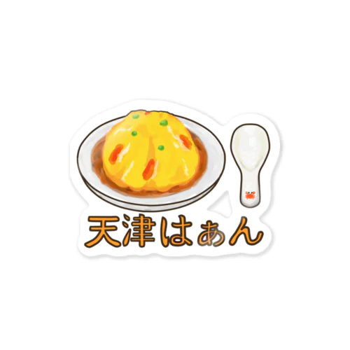 天津はぁん　レンゲつき Sticker