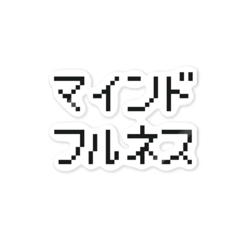 マインドフルネス(ドットver.)③ ステッカー