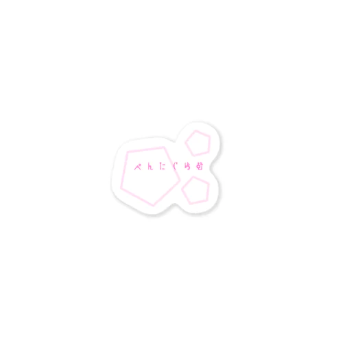 ぺんたぐらむ その２ Sticker