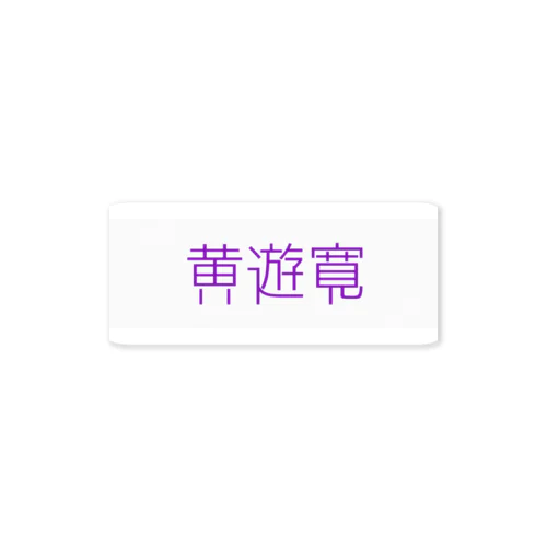 黄遊寛ステッカー Sticker