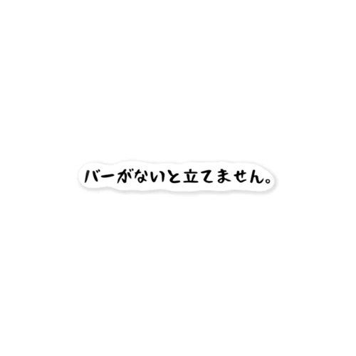 バーがないと立てません。 ステッカー