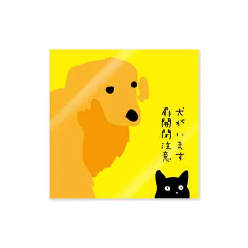 犬がいますステッカー（黄色） Sticker