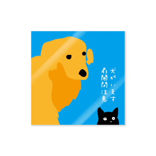 犬がいますステッカー（青） Sticker