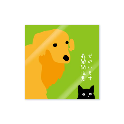 犬がいますステッカー（黄緑） Sticker