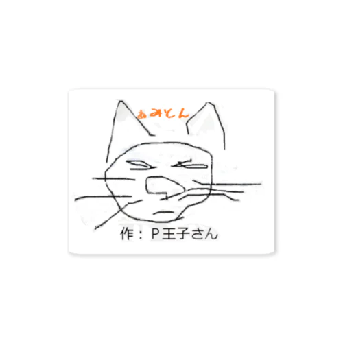 P王子さん作 ねこだと思う ステッカー