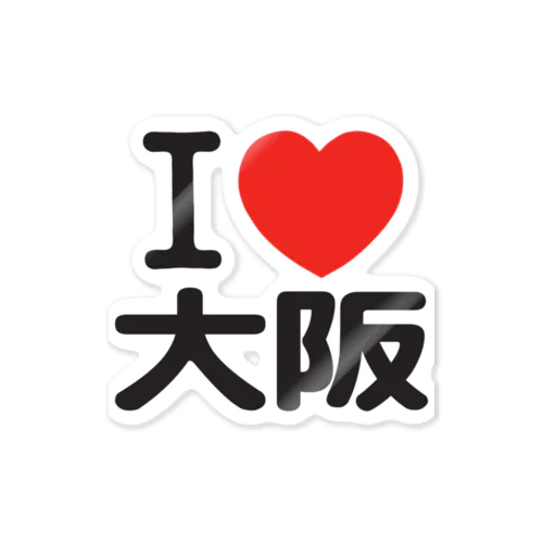 I LOVE 大阪 / I ラブ 大阪 / アイラブ大阪 / I LOVE Tシャツ Sticker