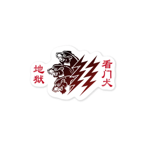 地獄の番犬ケロベロス Sticker