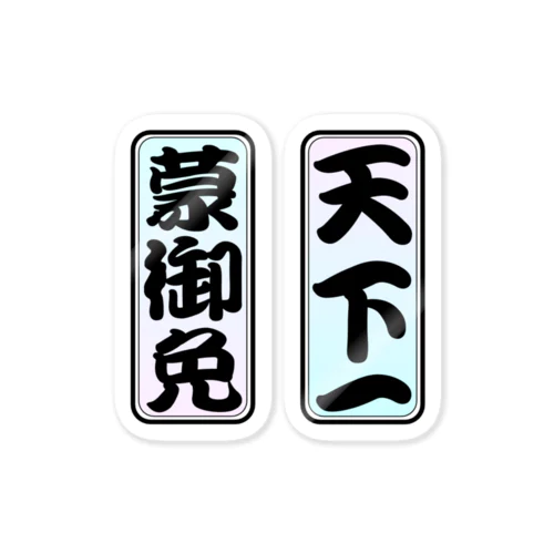 moji 天下一・甍御免（ステッカー） Sticker