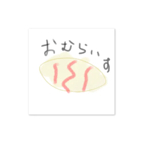 ほっとおむらいす Sticker