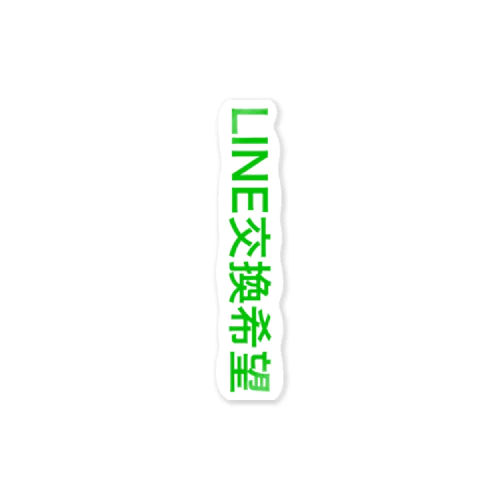 LINE交換希望 Sticker