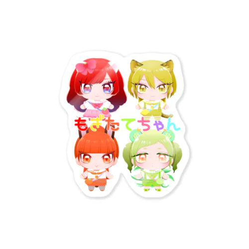 もぎたてちゃんぬい Sticker