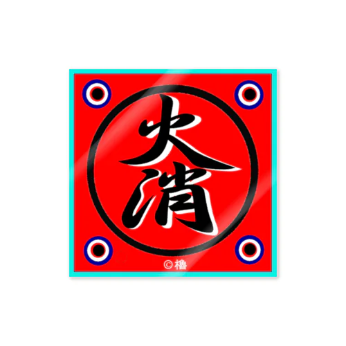 火消し（火消） Sticker