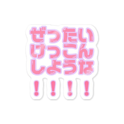 ぜったいけっこんしような！！！！ Sticker