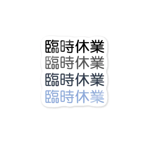 臨時休業2021 Sticker