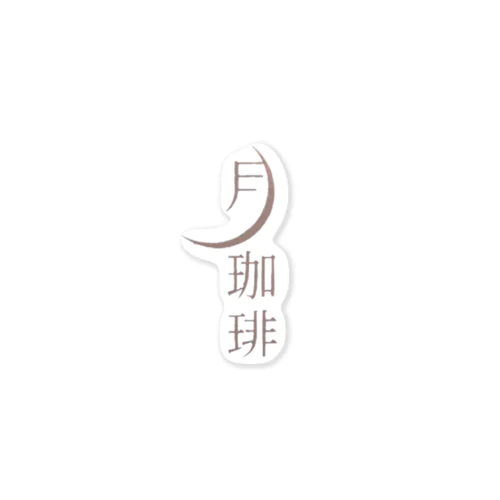 月珈琲 Sticker