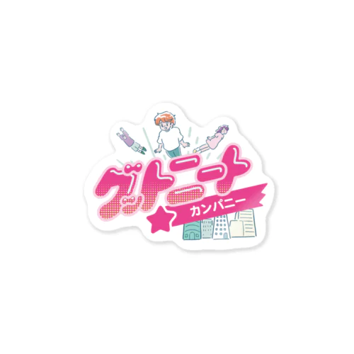 グットニートカンパニー Sticker