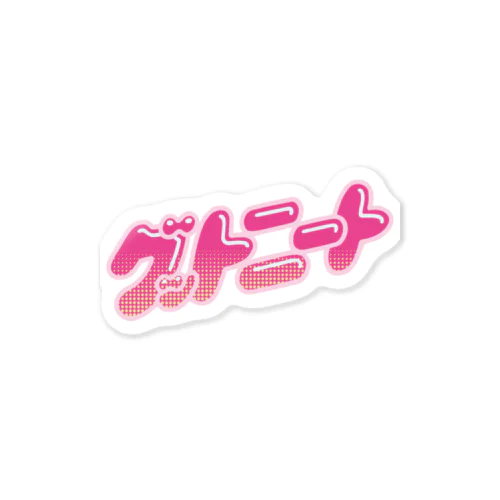 グットニート Sticker