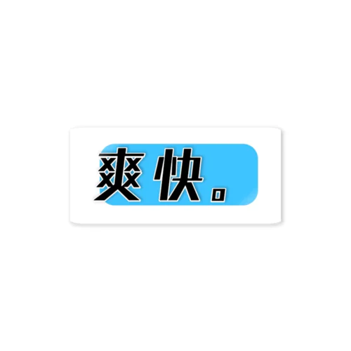 爽快。 Sticker