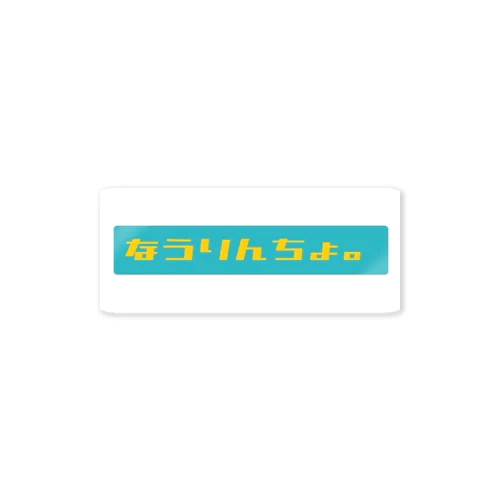 なうりんちょ。 Sticker