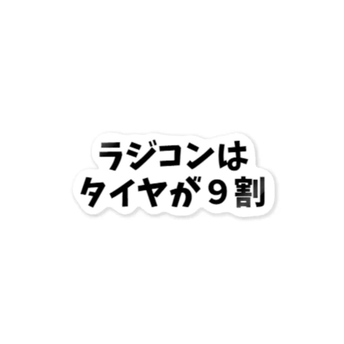 タイヤが９割ステッカー ステッカー