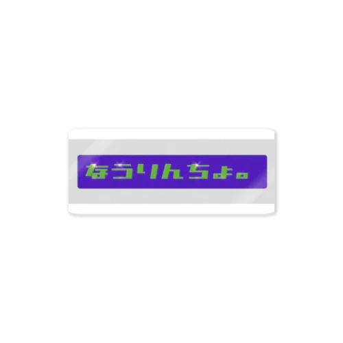 なうりんちょ。2 ステッカー