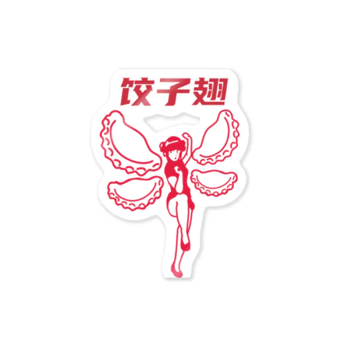餃子の羽 스티커