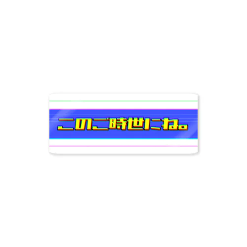 このご時世にね。 Sticker