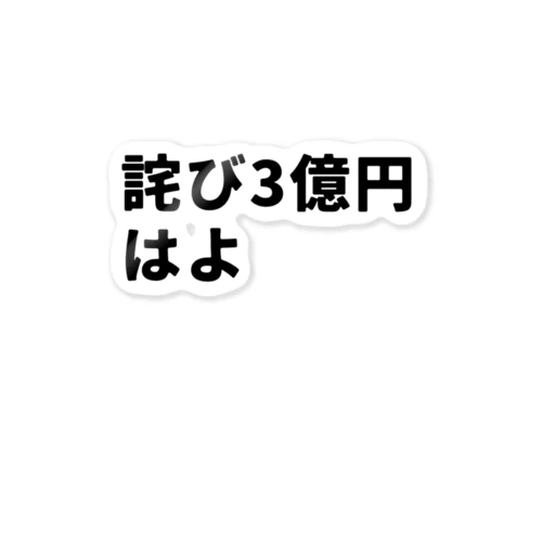 詫び3億円はよ Sticker