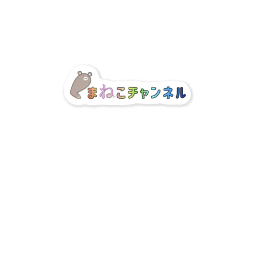 くまねこロゴシリーズ② fromくまねこチャンネル Sticker