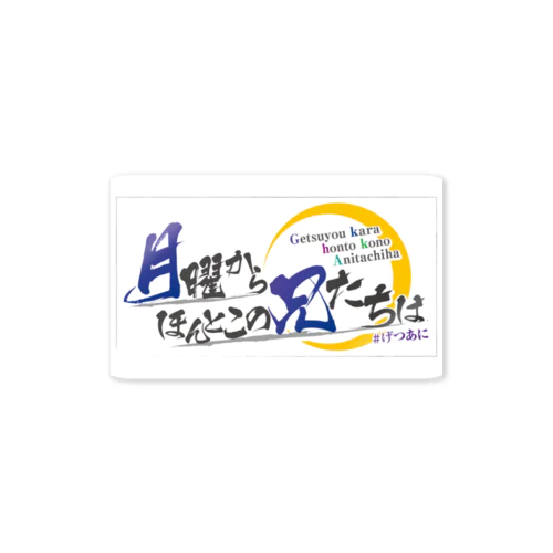 げつあにタイトルロゴ Sticker