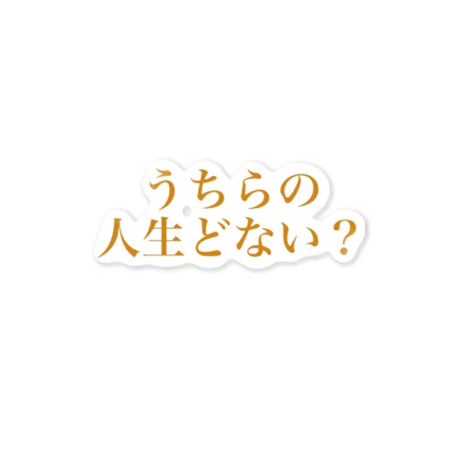 うちらの人生どない？ ステッカー