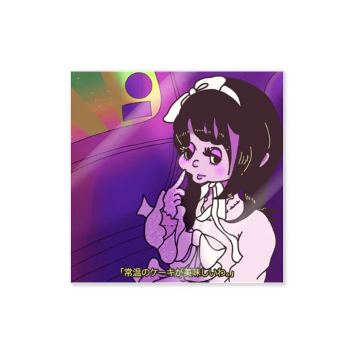 常温のケーキが美味しいわ。 Sticker