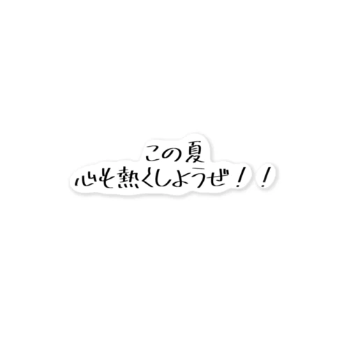 この夏、心も熱くしようぜ！シリーズその1 ステッカー