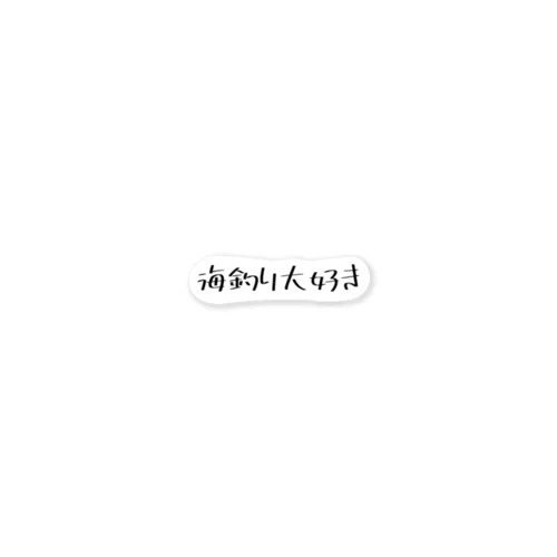 海釣り好きな人はこれを着よう！ ステッカー