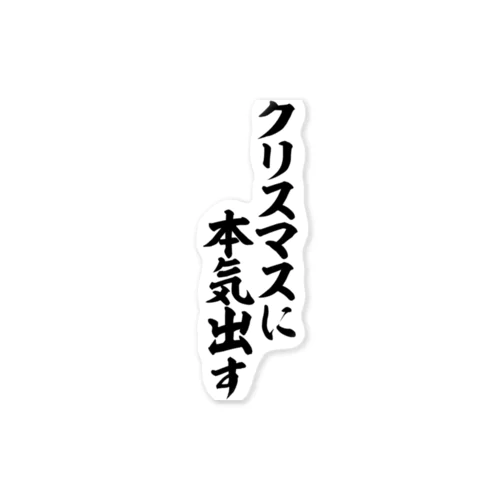 クリスマスに本気出す ステッカー