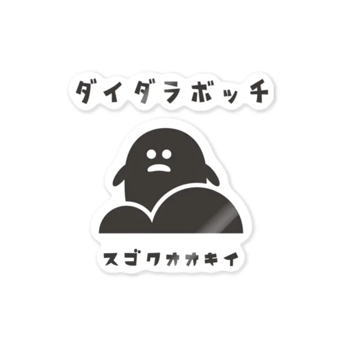 昭和モダン風　塩尻市高ボッチ高原#2　淡色表 Sticker