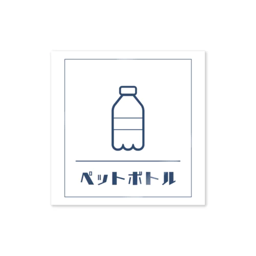 ゴミ分別用ステッカー・ペットボトル ステッカー