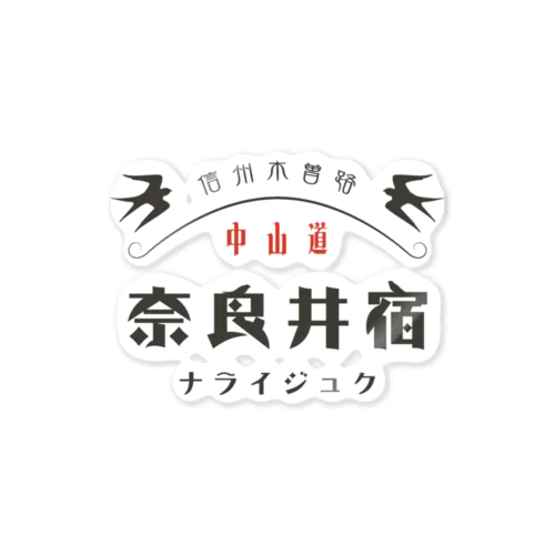 昭和モダン風　奈良井宿#3　淡色アイテム Sticker