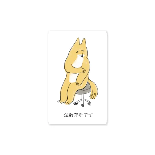 注射苦手な狐 Sticker