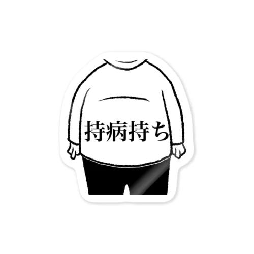 持病持ち Sticker