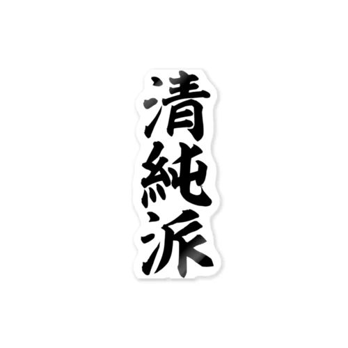 清純派 Sticker