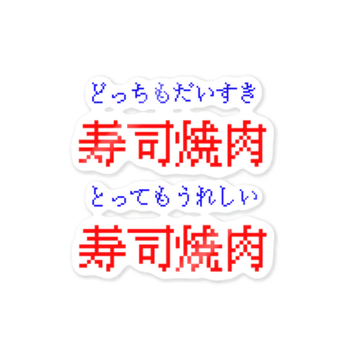 どっちもだいすき寿司焼肉 ステッカー