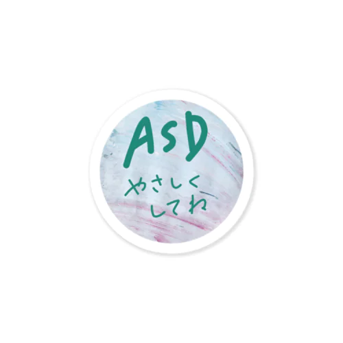 やさしくしてねシリーズ（ASD手書きバージョン） Sticker