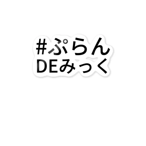 # ぷらん DE みっく Sticker