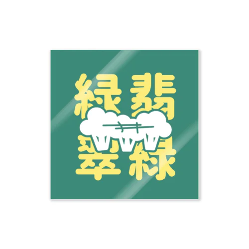 "緑翡翠緑"ターコイズグリーンロゴグッズ Sticker