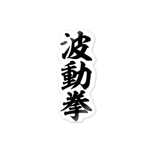 波動拳 Sticker